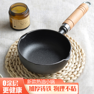 家用热油小锅铁锅无涂层不粘锅油泼面炝油淋油神器蛋饺迷你煎蛋锅