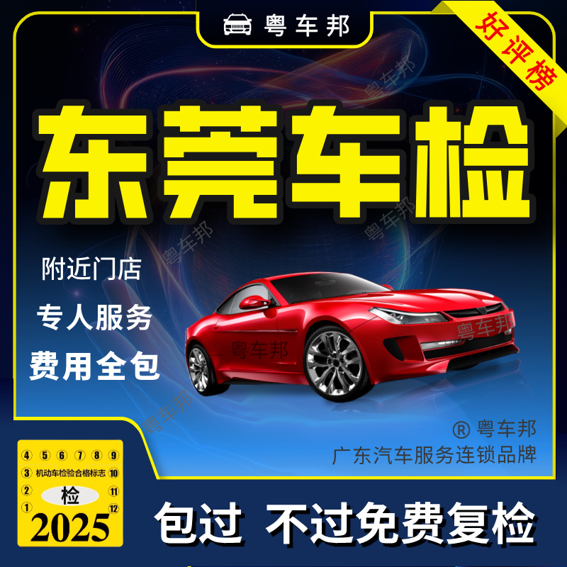 东莞汽车年检含检测费内部易通过
