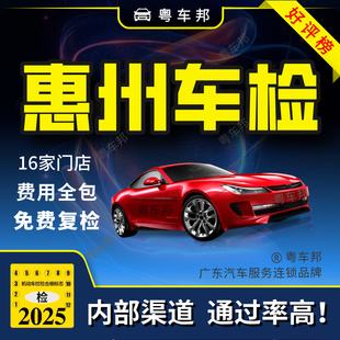 惠州汽车年检 内部渠道 通过率高 费用全包 团购优惠 私家小汽车