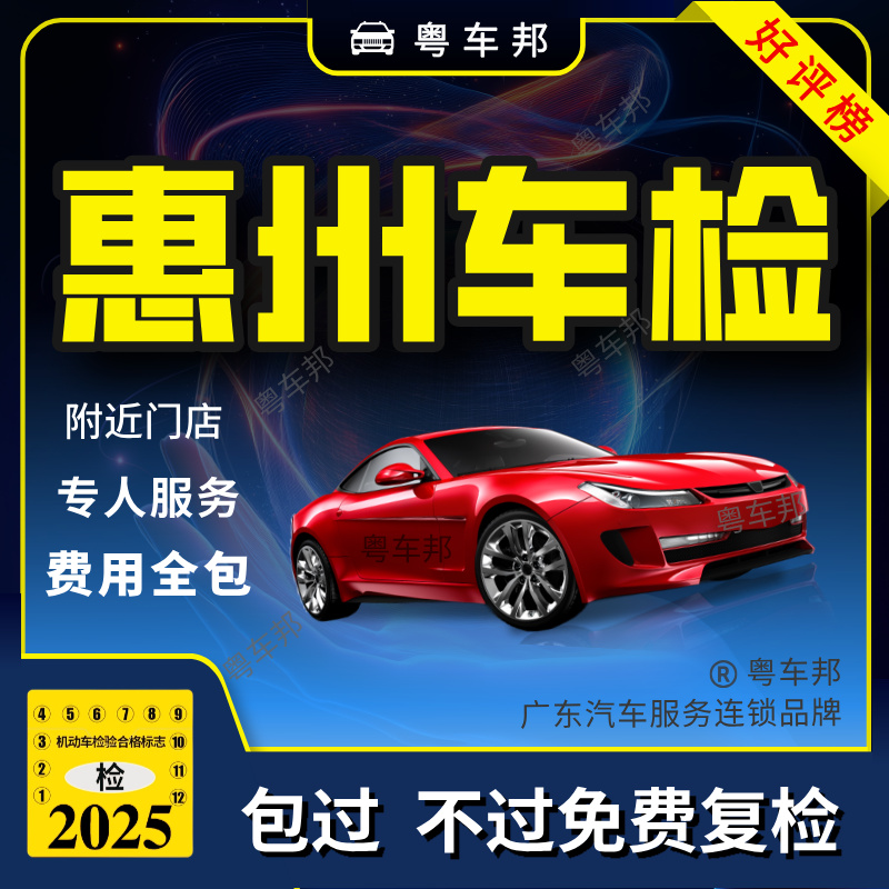 惠州车辆小汽车年检内部渠道全包