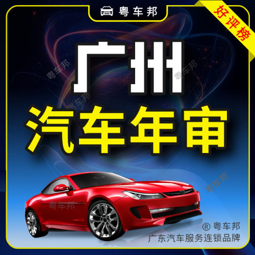 广州汽车年检全包内部渠道易通过