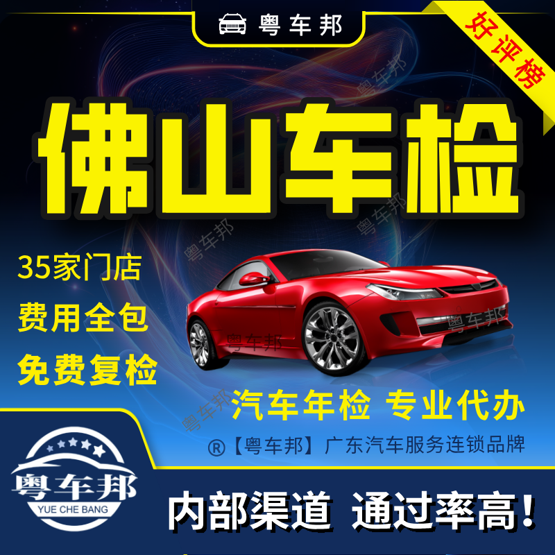 佛山汽车年审 车辆年审 年检审车 汽车年检 佛山车检代办团购套餐