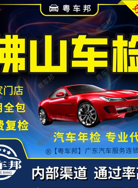佛山汽车年审检测费内部渠道易过