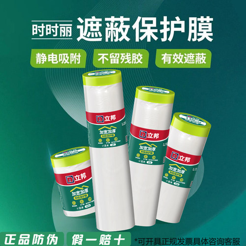 立邦时时丽遮蔽保护膜