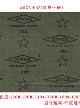 AWGA干砂 黑皮干砂 菱角干砂 砂纸 砂皮（120目到600目）
