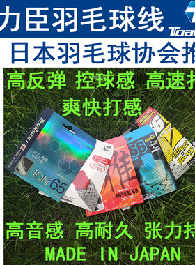 日本杜力臣TOALSON羽毛球拍线高弹线音爽线ION63、ION65、ION68