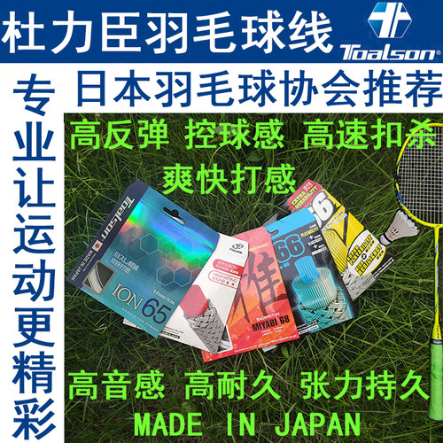 包邮日本杜力臣高弹线羽毛球拍线