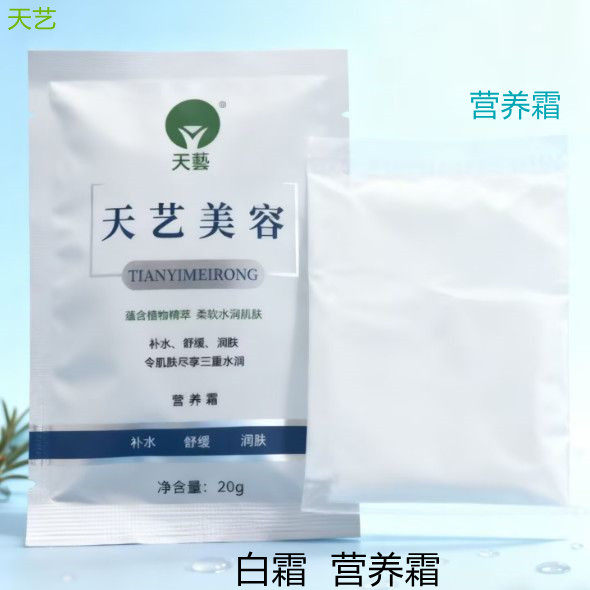 天艺美容营养霜生物 养 颜宝20g/黄白霜yang颜宝日霜蜕皮美容霜