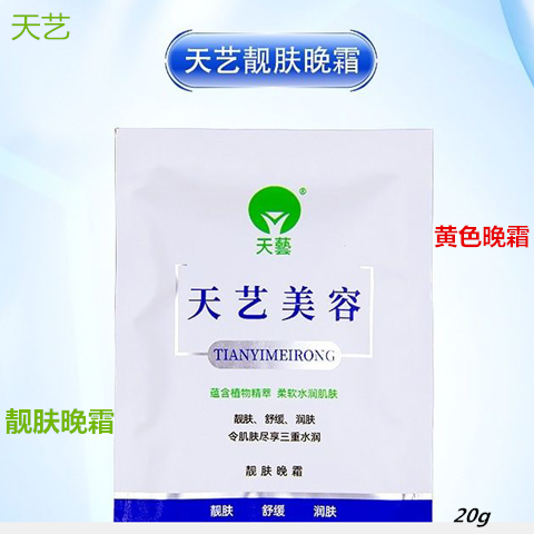连云港天艺靓肤晚霜美容霜黄霜黄药蜕皮膏扒皮霜生物美颜宝早晚霜