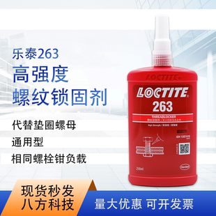 樂泰loctite263膠水250ml單組分通用型高強(qiáng)度螺紋鎖固劑