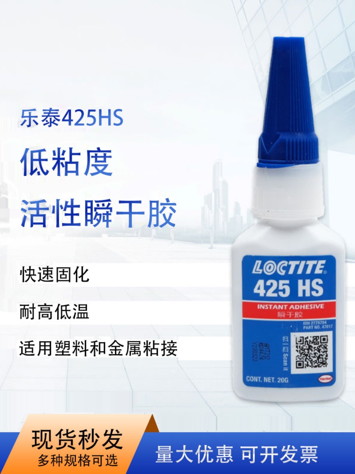 乐泰loctite425HS蓝色速干胶水20g 单组分通用型固化基材粘接广泛