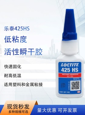 乐泰loctite425HS蓝色速干胶水20g 单组分通用型固化基材粘接广泛