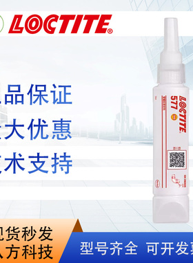 乐泰loctite577胶水50ml通用型适用于惰性金属表面