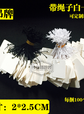 纯白小吊牌饰品标签100个/4元 带绳子白卡纸可定制LOGO