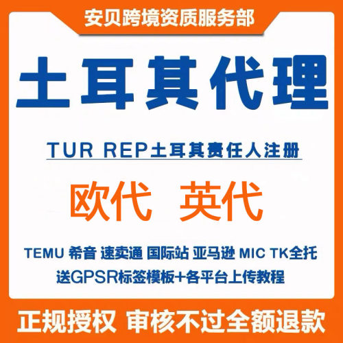 TEMU土耳其责任人土耳其代理TEMU欧代英代希音亚马逊速卖通国际站