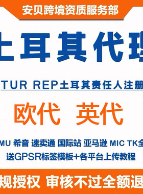 TEMU土耳其责任人土耳其代理TEMU欧代英代希音亚马逊速卖通国际站
