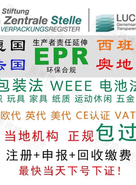 德国EPR包装法申报注册欧洲环保税资质跨境亚马逊TEMU希音速卖通