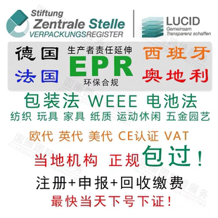 德国EPR包装法申报注册欧洲环保税资质跨境亚马逊TEMU希音速卖通