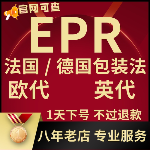 速卖通欧盟责任人德国包装法 欧代 法国EPR包装法 temu亚马逊GPSR