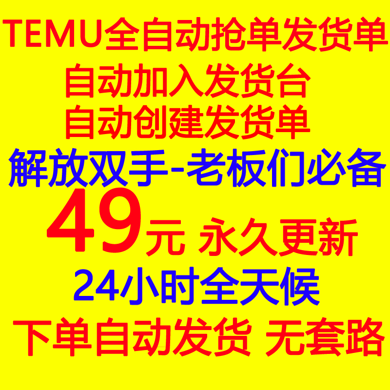 Temu跨境拼多多自动抢发货台自动加入发货台发货单备货单抢库容-封面