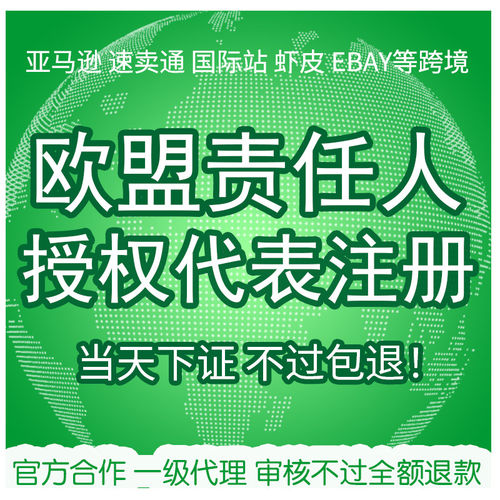 欧代英代土代美代GPSR欧盟责任人代理英国欧洲土耳其授权代表TEMU