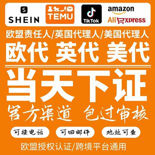 国际站temu欧代英代美代欧盟责任人速卖通亚马逊希音temu土耳其