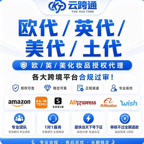 国际站欧盟责任人速卖通temu欧代土代英代美代亚马逊希音欧盟代理