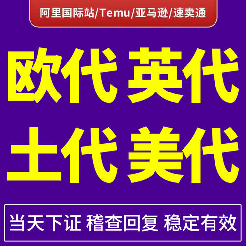 土耳其责任人temu欧代英代美代欧盟责任人速卖通亚马逊希音temu