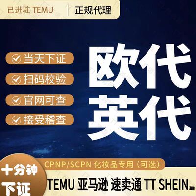 GPSR欧代英美韩TEUM亚马逊速卖通土耳其代理授权国际站负责人
