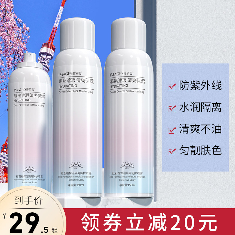 拍三件！第2,3件0元！形象美红石榴隔离防护喷雾清爽保湿水润遮瑕