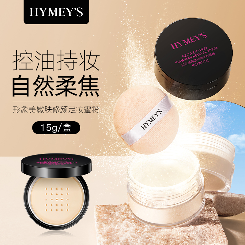 HYMEY'S形象美散粉控油定妆持久蜜粉干油皮平价哑光不脱妆蜜粉AA HYMEY'S形象美散粉控油定妆持久蜜粉干油皮平价哑光不脱妆蜜粉AA