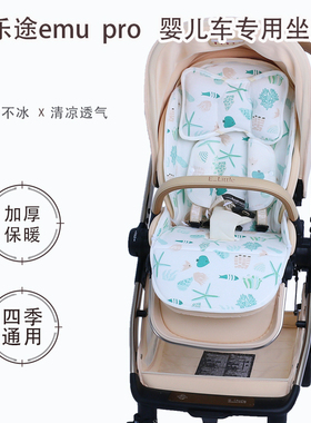 逸乐途emu pro儿童推车坐垫四季通用保暖棉垫婴儿车夏季冰丝凉垫