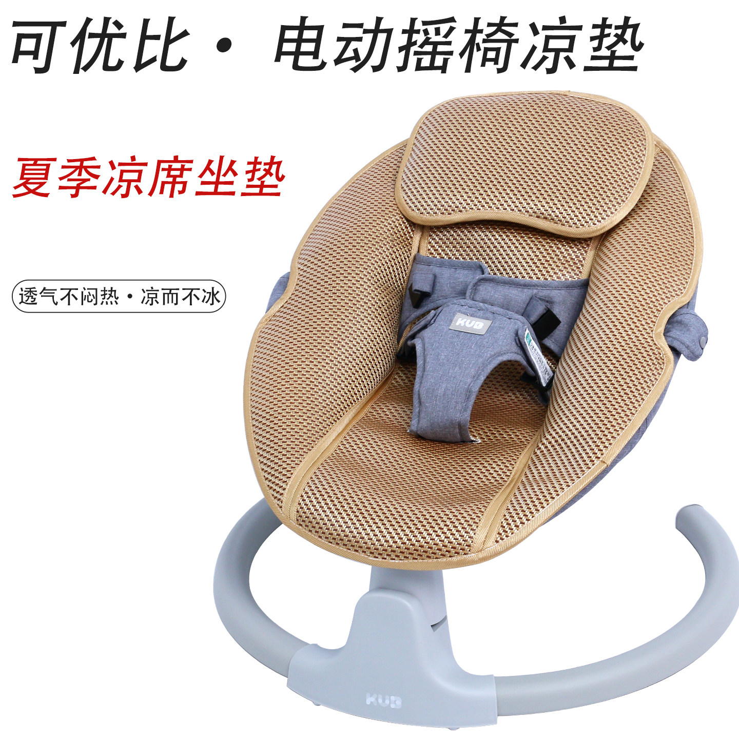 可优比电动摇摇椅垫夏季凉席垫透气凉垫子婴幼儿安抚躺椅冰丝坐垫