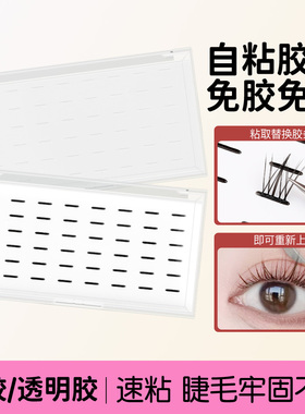免胶免卸温感透明胶条防水防汗自粘假睫毛专用黑色无痕可重复使用