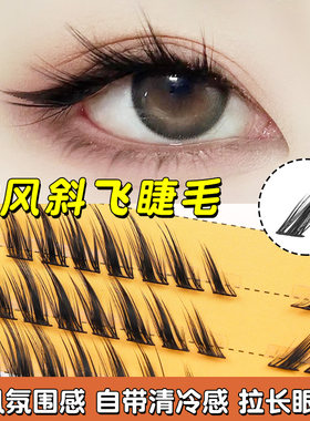 狐系假睫毛自然仿真斜飞古风清冷