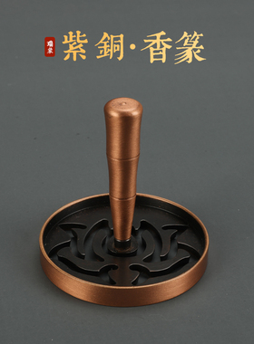 香印紫铜香篆模具瑞象