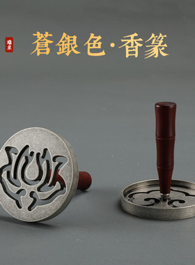瑞象香篆模具香印篆香香道周边