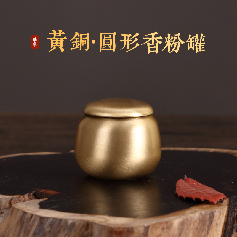 瑞象纯铜香粉罐圆形款香粉罐