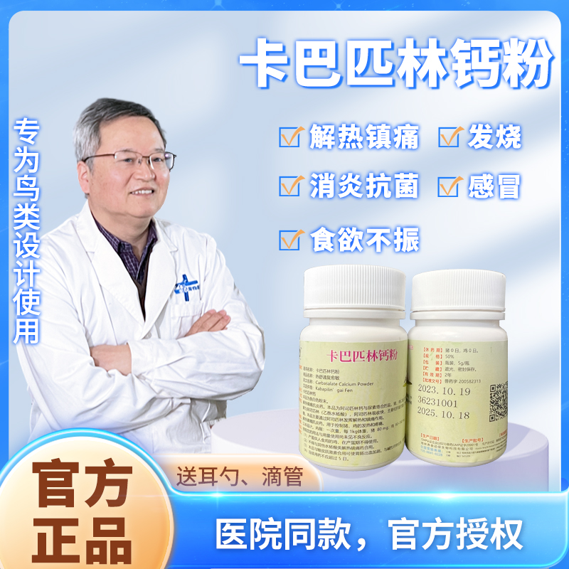 鹦鹉感冒发烧退热镇痛