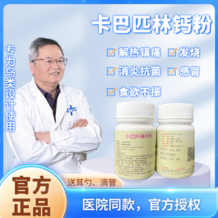 鸟鹦鹉禽鸽感冒咳嗽发热退烧 卡巴匹林钙粉