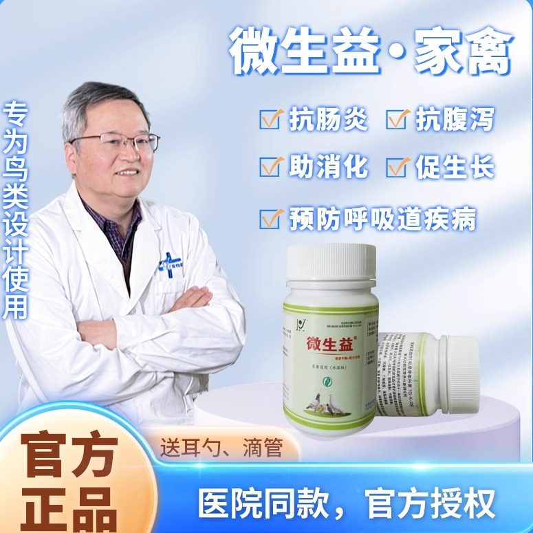 鸟鹦鹉禽鸽益生菌 调节肠道改善腹泻防便秘 微生益 水溶性粉,畜牧/养殖物资,动物保健品,淘宝优惠券,粉丝福利购,淘宝优惠卷