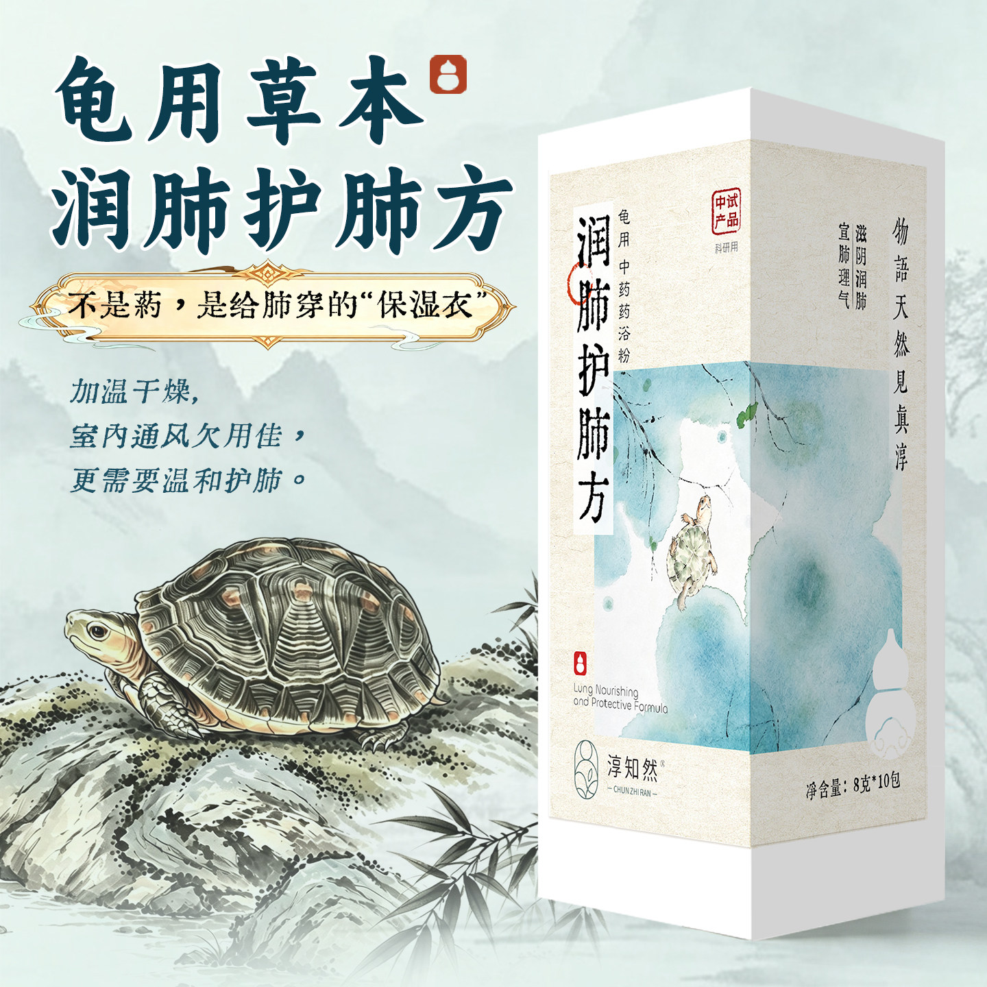 龟润肺养黏膜清轻散燥中药药浴包