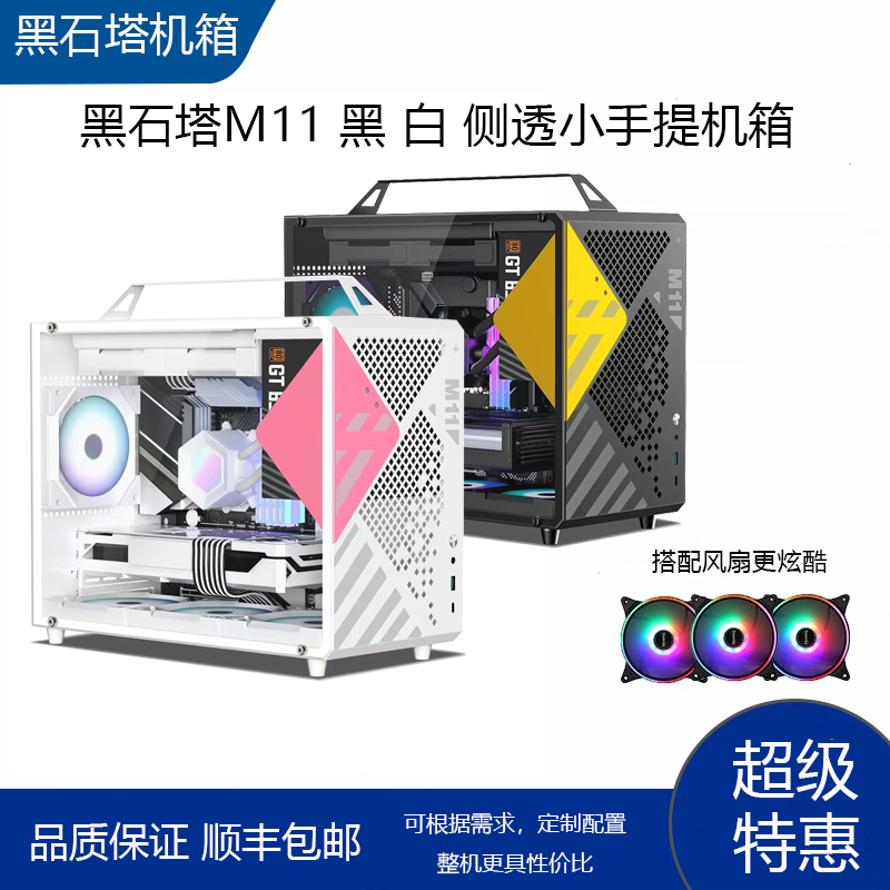 黑石塔M11黑白侧透手提机箱