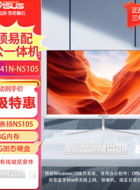 华硕易配一体机S241 N5105四核8G内存256G固态家用办公电脑 包邮