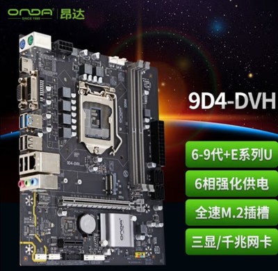 Onda/昂达9D4-DVH主板 支持六七八九CPU 台式机适用 支持win7系统