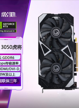 影驰GTX3050虎将全新台式机电脑游戏6G独立显卡绘图游戏办公家用