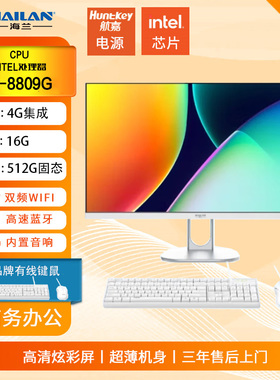 海兰一体机I7-8809G 4G核显 家用办公电脑WiFi无线上网 双喇叭