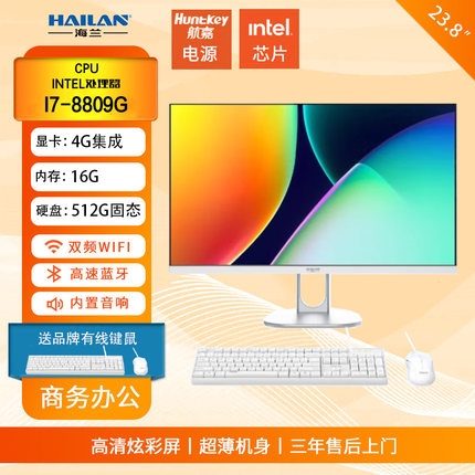 海兰一体机I7-8809G 4G核显 家用办公电脑WiFi无线上网 双喇叭