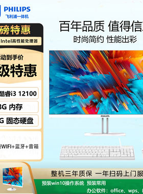 飞利浦一体机24寸 家用办公 电脑 Intel处理器WiFi无线上网双喇叭