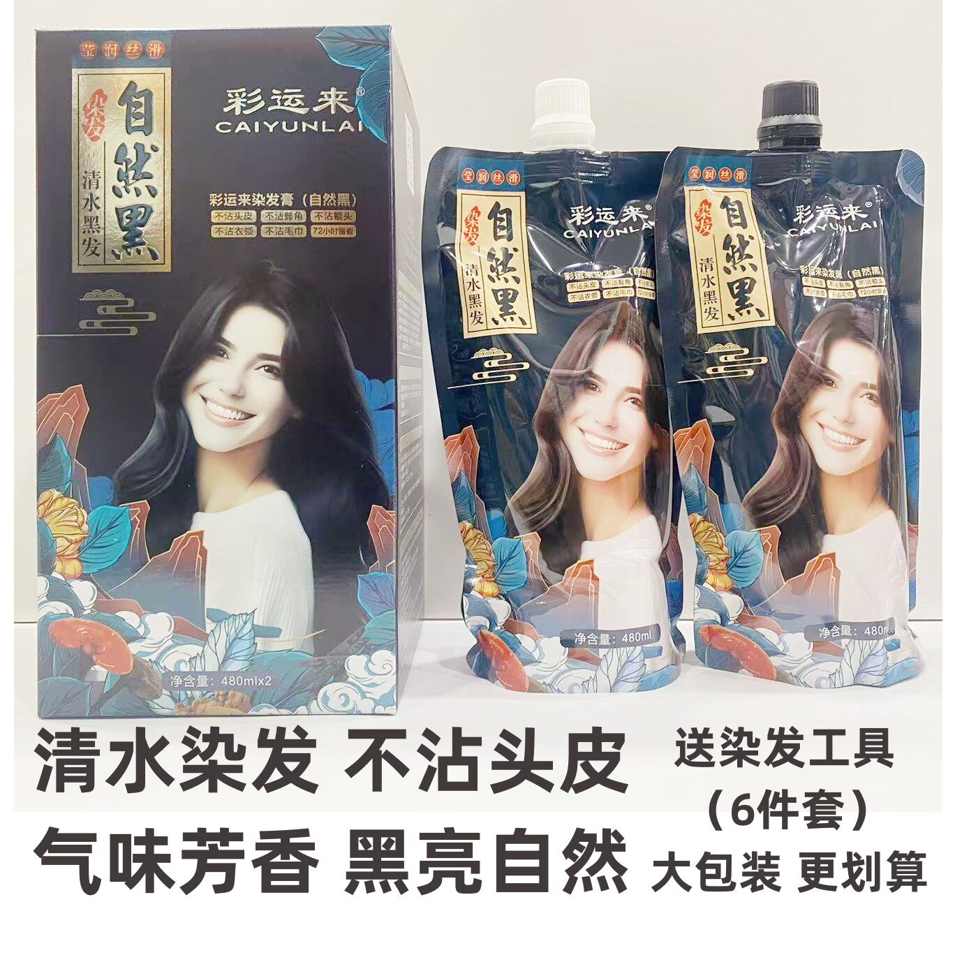 彩运来自然黑染发膏莹润丝滑清水配方不沾头皮黑发霜温和不伤头发
